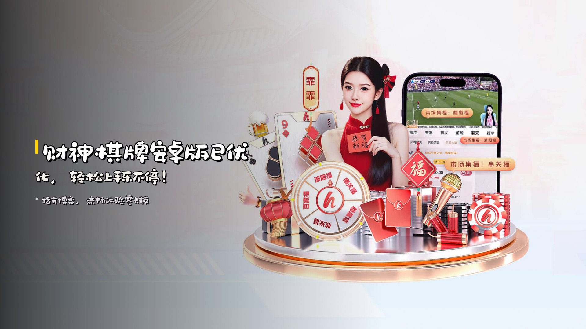 财神棋牌安卓版已优化，轻松上手乐不停！
