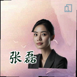 张磊
