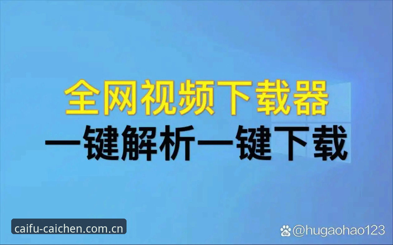 CQ066官方网站官方下载全面解析：财神棋牌平台技术评测与安全指南