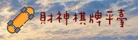 财神棋牌(CQ066)官方网站 · 安全畅玩 · 8K3Z
