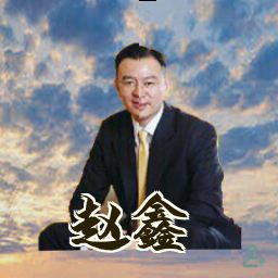 赵鑫