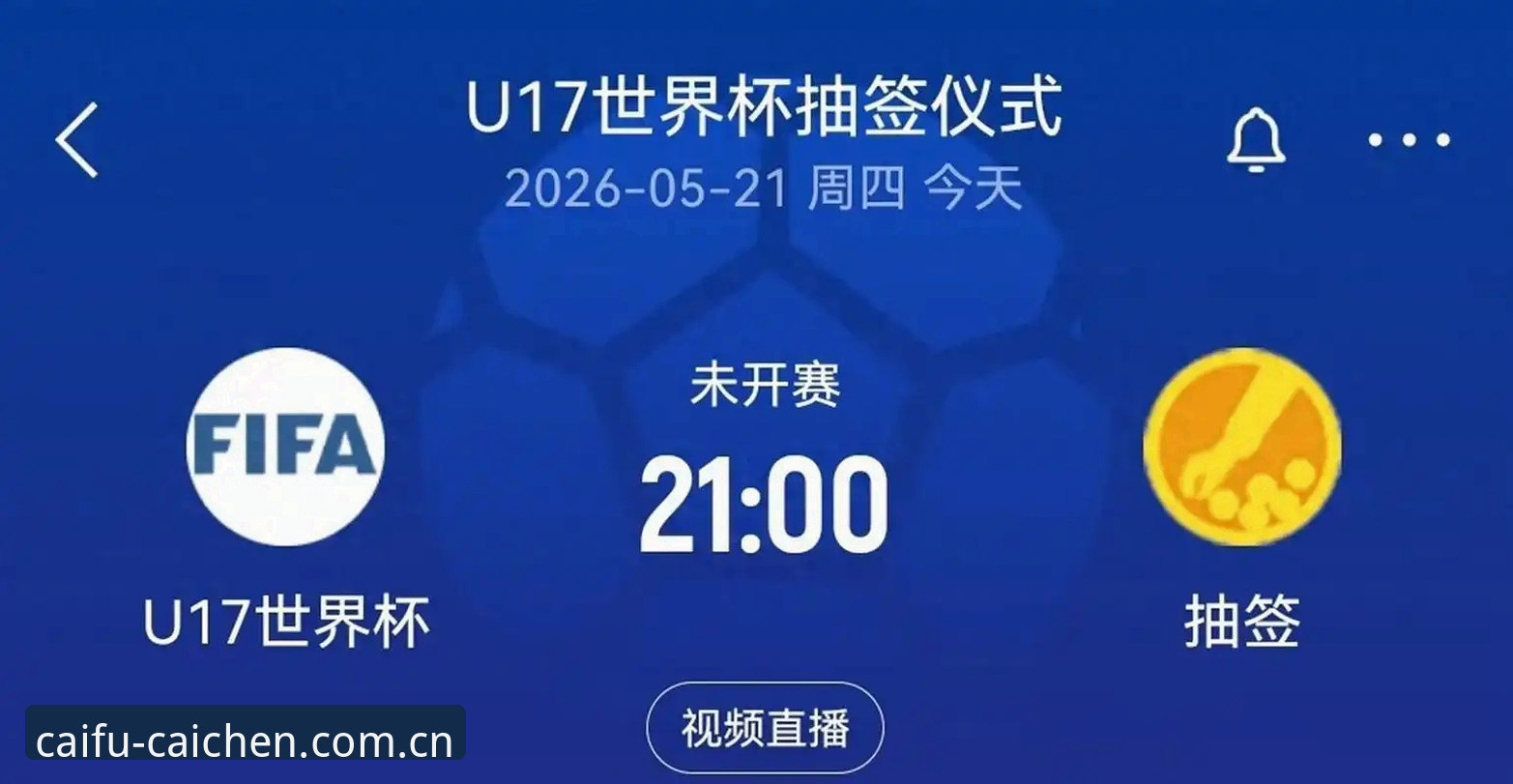 U17世界杯抽签结果深度评测：中国足球新生代的机遇与挑战