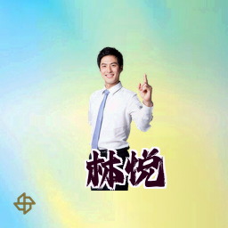 林悦